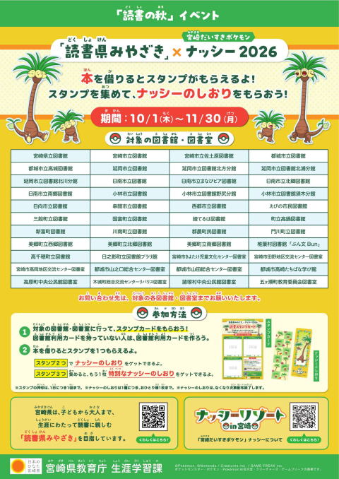 「読書県みやざき」×「宮崎だいすきポケモン」ナッシー 2026