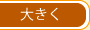 大きく