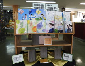 教科書展示2